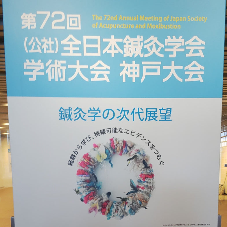 『第72回(公社)全日本鍼灸学会学術大会神戸大会』に出展しました