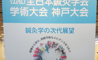 『第72回(公社)全日本鍼灸学会学術大会神戸大会』に出展しました