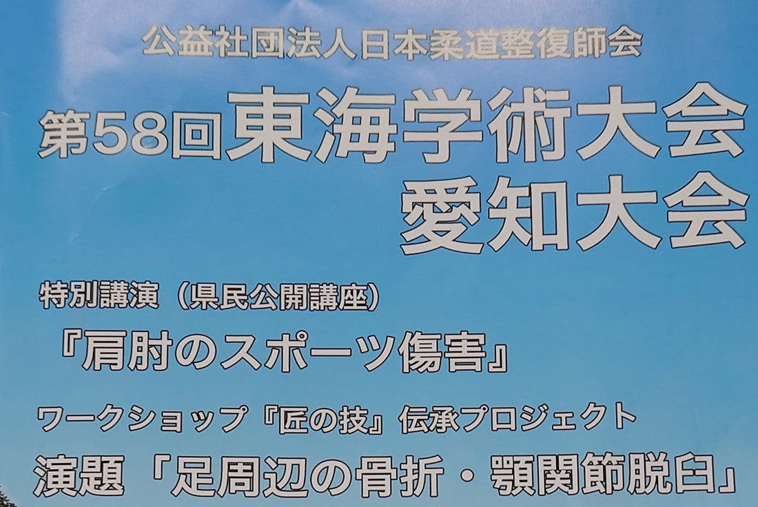 弊社では今年最後となる柔整学術大会が終了いたしました