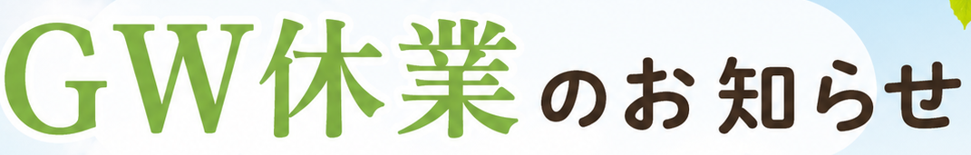 GW休業期間のご案内