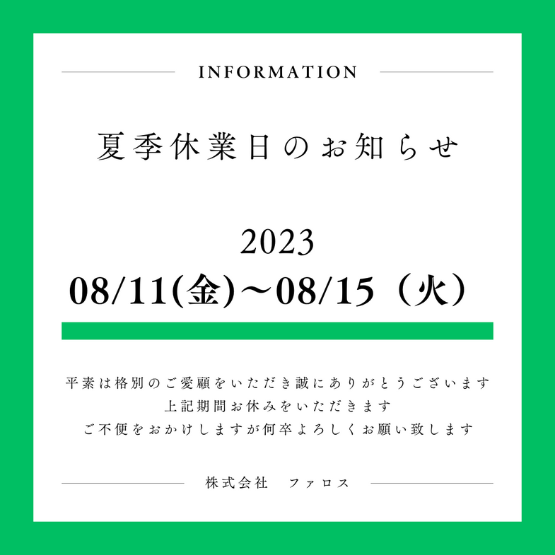 ※夏季休業のお知らせ※