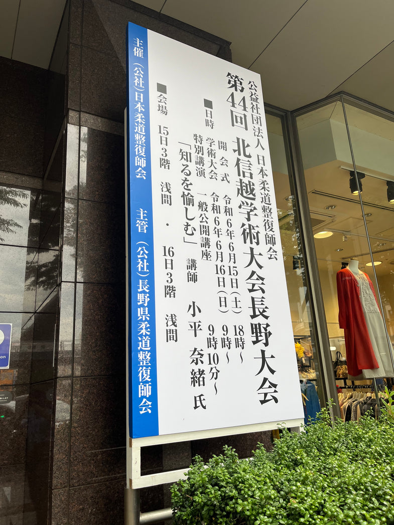 第44回　北信越学術大会長野大会へ出展いたしました