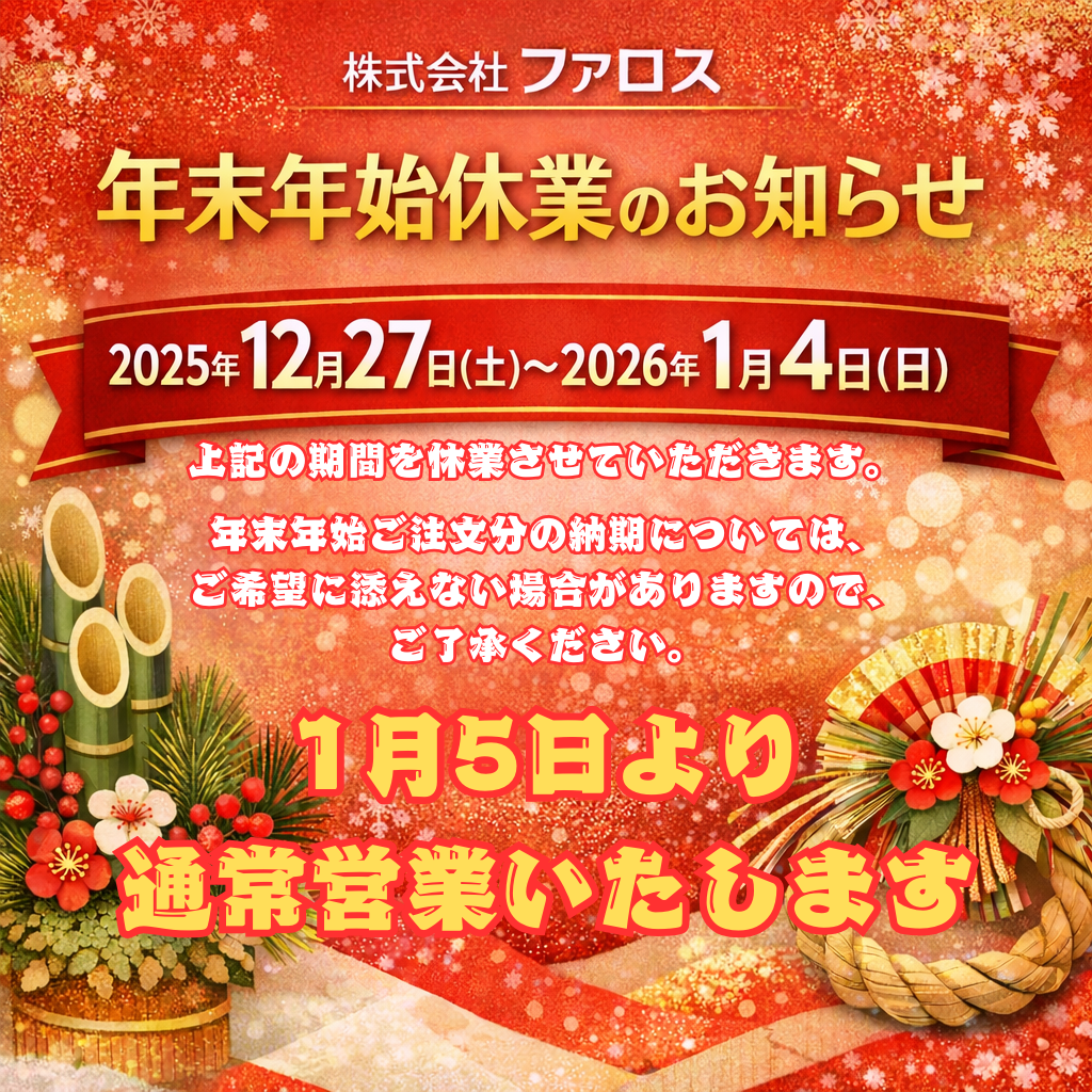 年末年始休業のお知らせ