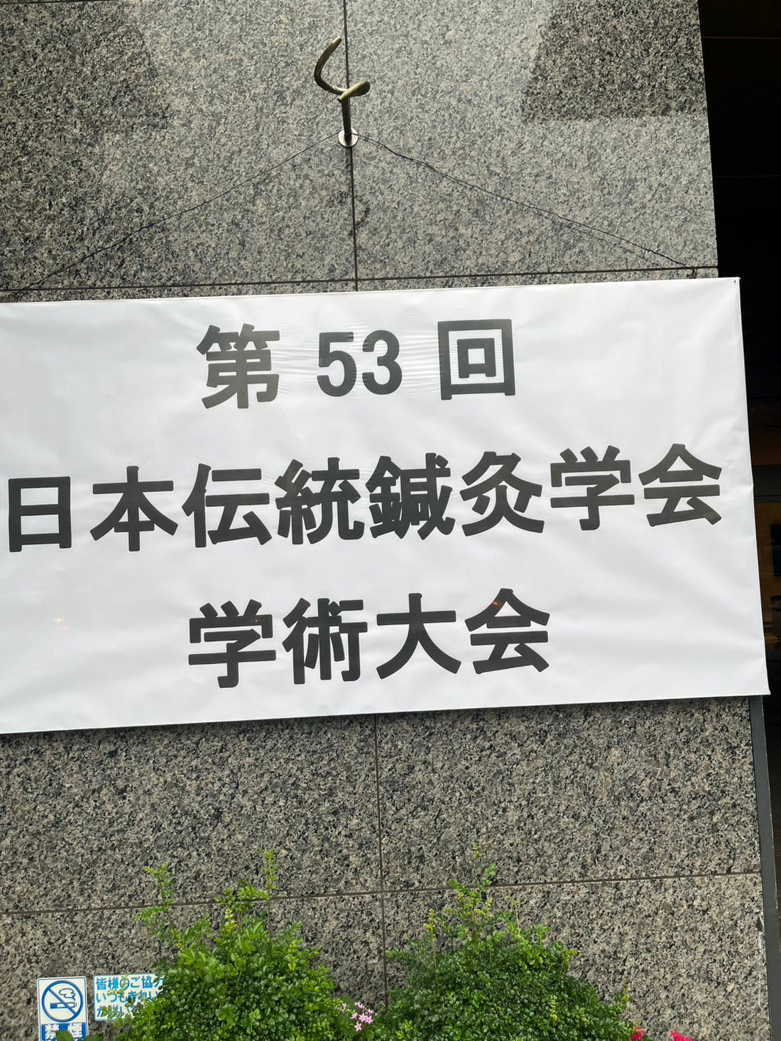 第53回 日本伝統鍼灸学会 学術大会に出展いたしました。