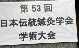 第53回 日本伝統鍼灸学会 学術大会に出展いたしました。