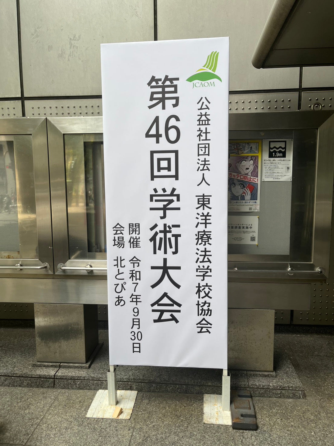 第46回（公社）東洋療法学校協会 学術大会に出展いたしました。