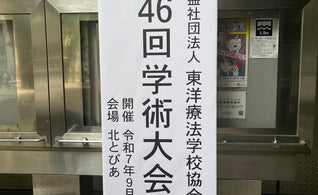 第46回（公社）東洋療法学校協会 学術大会に出展いたしました。